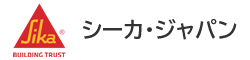 シーカ・ジャパン(株)
